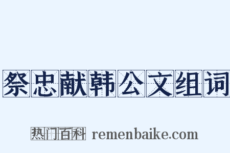 祭忠献韩公文组词是什么意思的图片